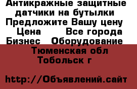 Антикражные защитные датчики на бутылки. Предложите Вашу цену! › Цена ­ 7 - Все города Бизнес » Оборудование   . Тюменская обл.,Тобольск г.